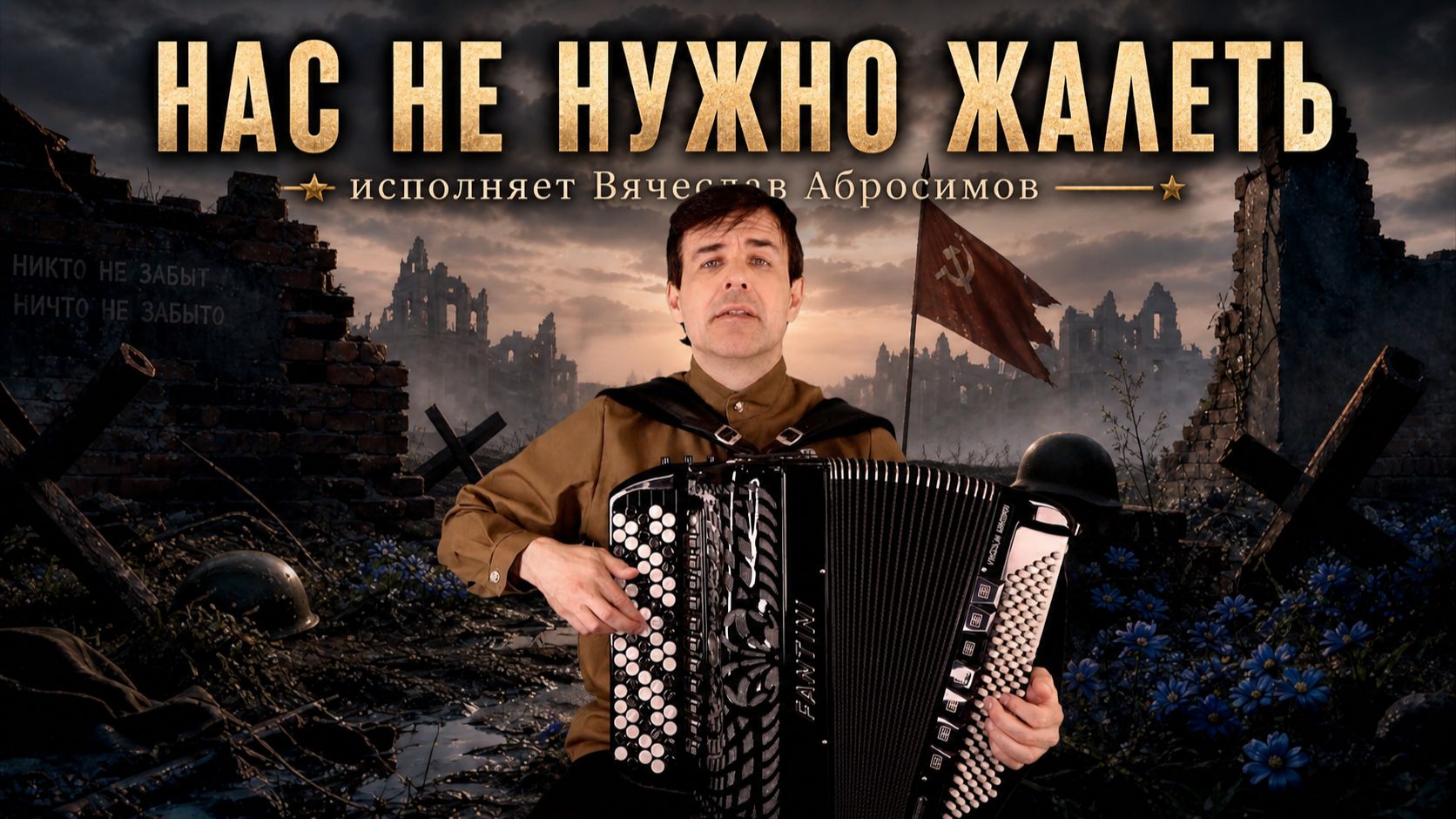 НАС НЕ НУЖНО ЖАЛЕТЬ - исполняет Вячеслав Абросимов