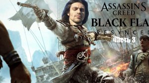 assasins creed 4 recynged часть 3 чёрная борода
