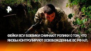 Командование ВСУ бросает боевиков на смерть ради конвейера фейков