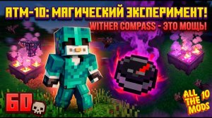 Я В Шоке От Этой Магии! 😱 Wither’S Compass Для Атм-Звезды #60
