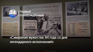 «Симфония мужества 84 года со дня легендарного исполнения!» 10.08.2026