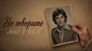 НЕ ГОВОРИТЕ МНЕ О НЕМ. (романс). Стихи. Л. Папушина, муз, аранж. Н. Жуков, вокал. Л. Великанова, зву