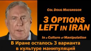 Полковник Дуглас Макгрегор: у Ирана осталось 3 варианта / Культура манипуляций Трампа
