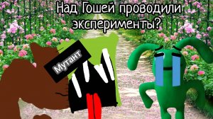 🥕над Гошей проводили эксперименты? и делала это команда 3 дощечки😱 Гоша - это мутант.🥕