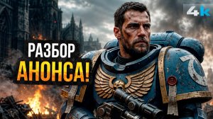 Warhammer 40k: Разбор анонса. Генри Кавилл - в главной роли!
