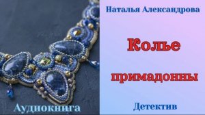 Аудиокниги, Детектив – Колье примадонны
