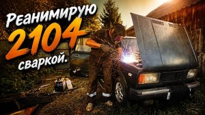 Когда металл устал, а ты нет: переварка Ваз 2104 своими руками 💪