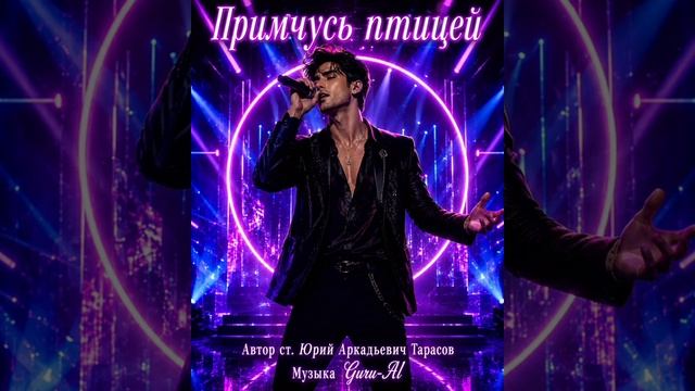Примчусь птицей