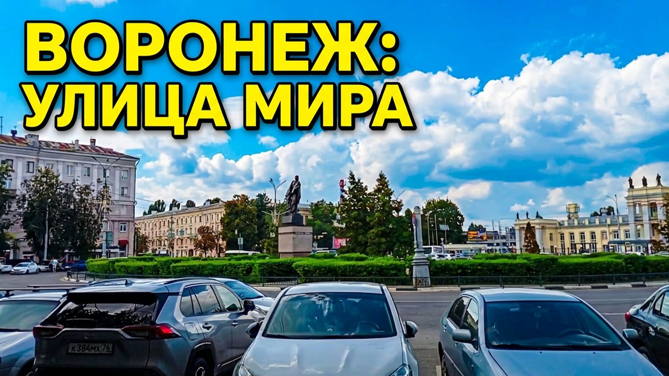 Прогулка По Центру Воронежа 09.08.2026