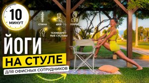 10 минут йоги на стуле для офисных сотрудников.