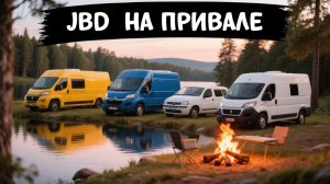 JBD фургоны, коммерческие авто и автодома. Встреча на природе.
