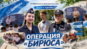 Закон и порядок: Операция «Бирюса»