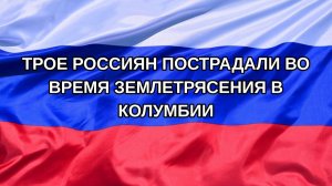 |Н. РФ| Трое россиян пострадали во время землетрясения в Колумбии