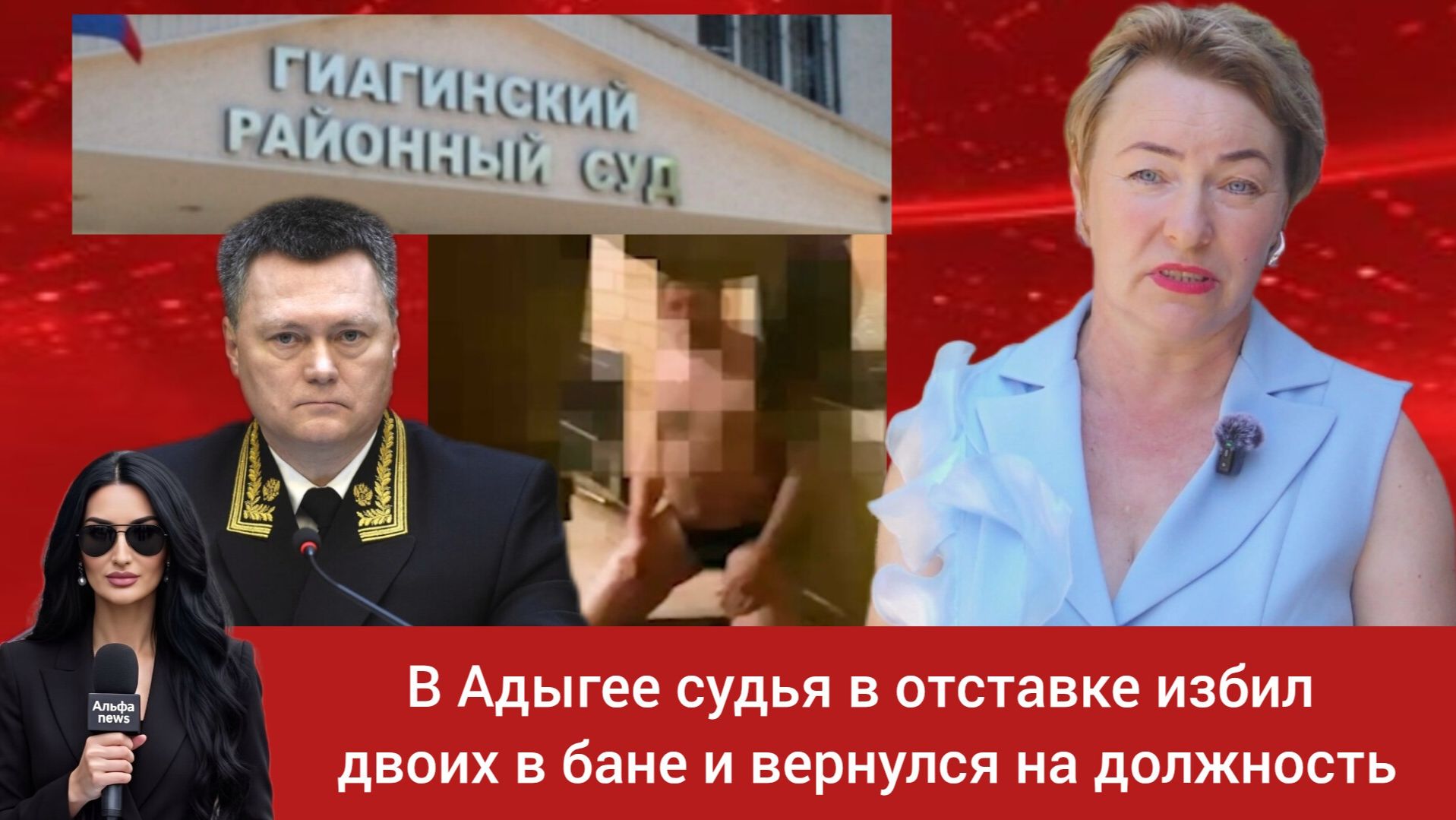 В Адыгее судья в отставке избил двоих в бане и вернулся на должность