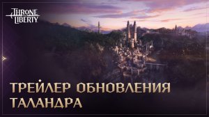 Обновление Таландра | Throne and Liberty