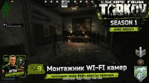 EFT / PVP S1 / 9. Монтажник WI-FI камер