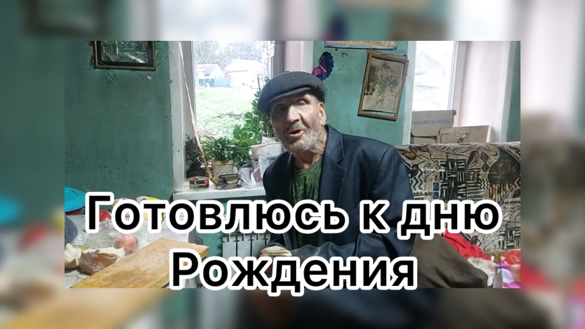 Быть Добру. Жалко денег на деда Матвея?