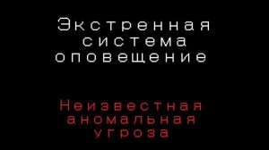 Неизвестная аномальная угроза