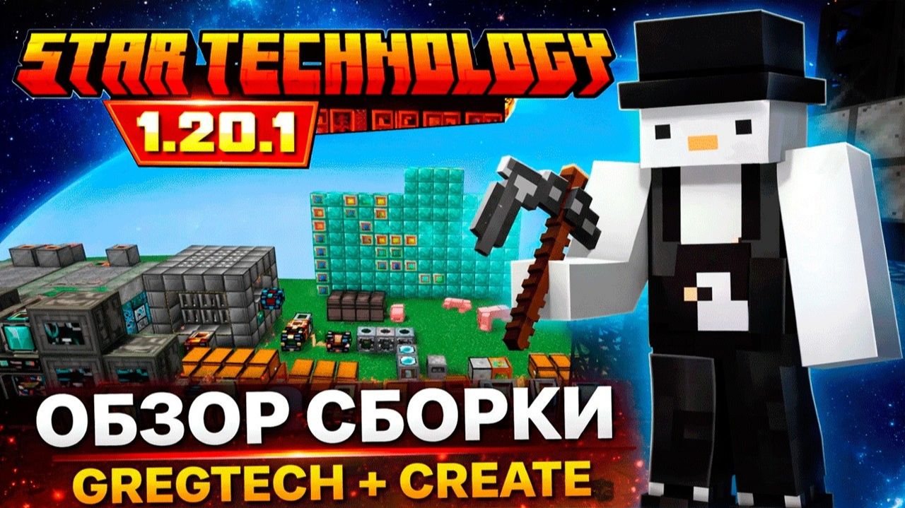 Star Technology — Обзорчик Сборки С Gregtech На 1.20.1