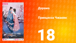 Принцесса Чжаоян 18 серия