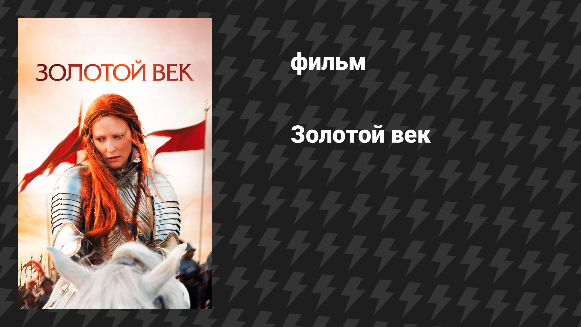 Золотой век (фильм, 2007)