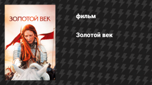 Золотой век (фильм, 2007)