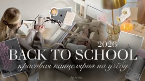 КАНЦЕЛЯРИЯ В СТИЛЕ PINTEREST: Back to school 2 часть🎧✨| Распаковка канцелярии | Бэк ту скул