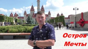 ПАРК АТТРАКЦИОНОВ ОСТРОВ МЕЧТЫ 2026: ЭКСТРИМ, ВОСТОРГ И СОТНИ ЭМОЦИЙ!