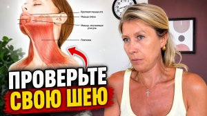 Шея. Срочно проверь ее состояние