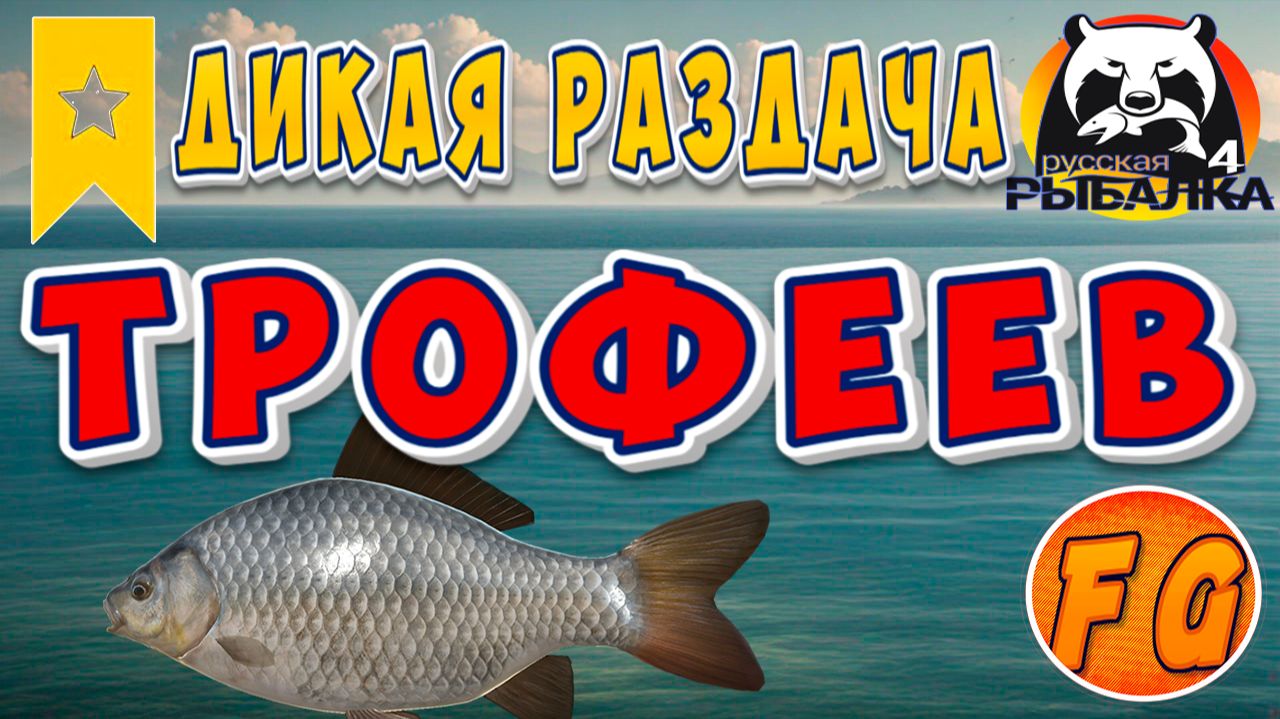 РАЗДАЧА ТРОФЕЙНОГО КАРАСЯ. СПЕШИ. Русская рыбалка 4. рр4. Russian Fishing 4