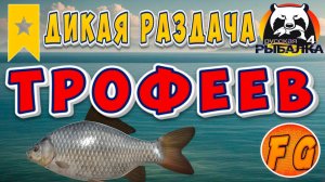 РАЗДАЧА ТРОФЕЙНОГО КАРАСЯ. СПЕШИ. Русская рыбалка 4. рр4. Russian Fishing 4