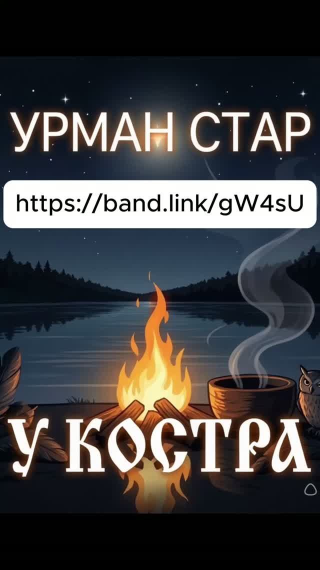У костра