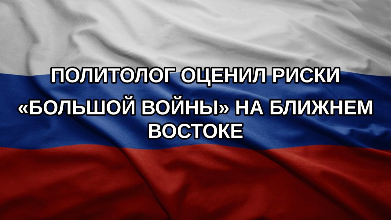 Политолог оценил риски «большой войны» на Ближнем Востоке