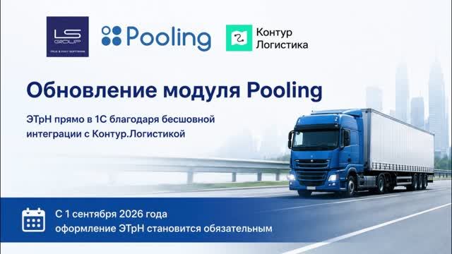 Pooling — модуль логистики для 1С