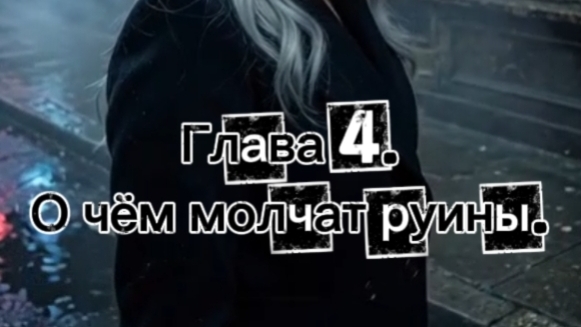 Приключения Евы Грей. Глава 4. О чëм молчат руины.