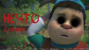 Барбоскины (Horror) «НЕЧТО»  
2 серия