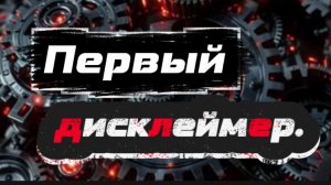 ПЕРВЫЙ ДИСКЛЕЙМЕР!!!