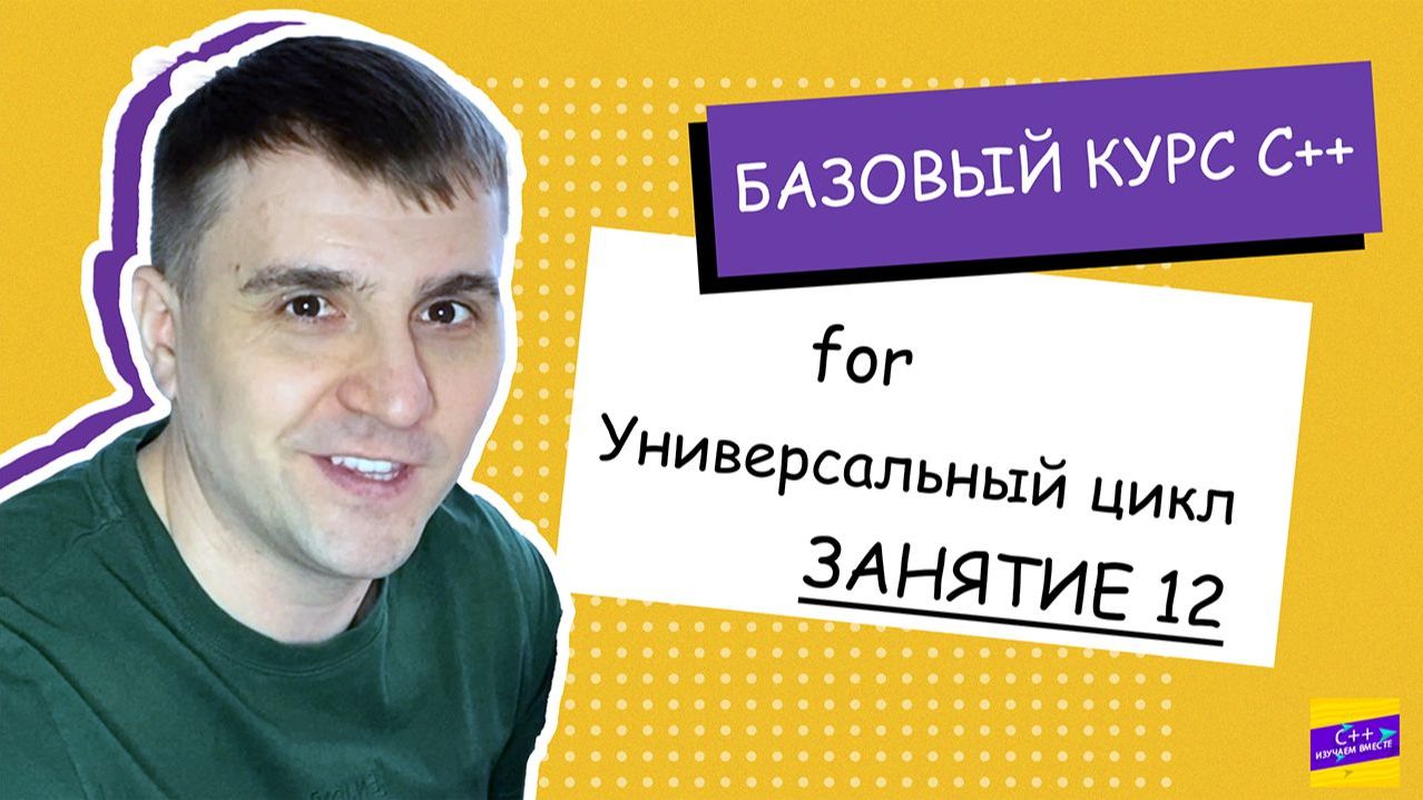 Цикл For - универсальный цикл в C++. Занятие #12 [С++ с нуля]