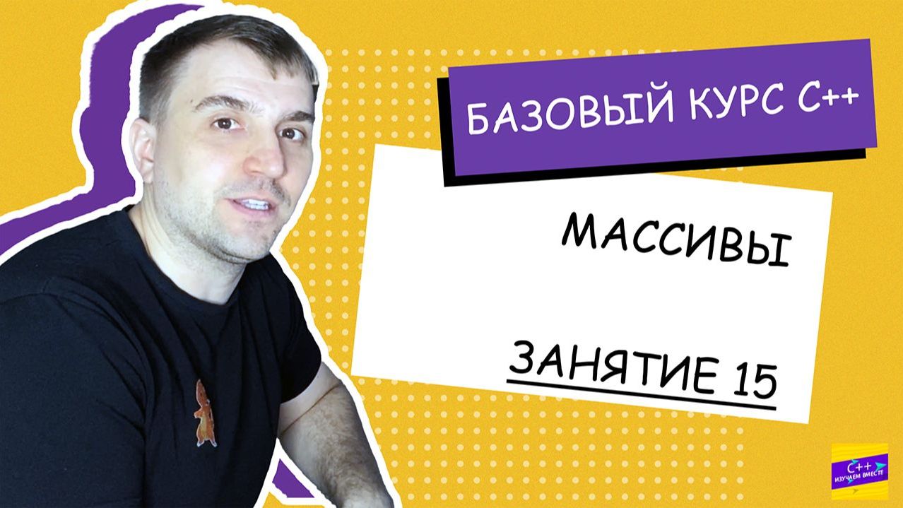 Массивы. Занятие #15 [С++ с нуля]