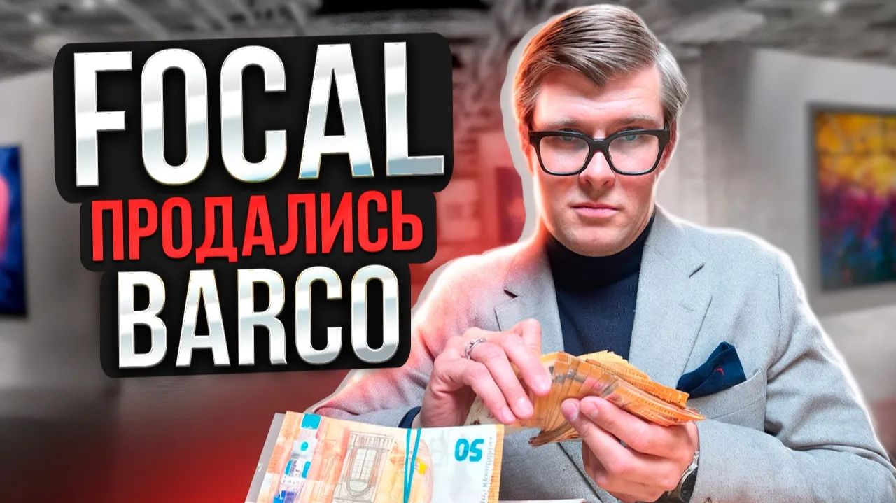 КОНЕЦ FOCAL И NAIM? Почему Barco купила легендарные бренды