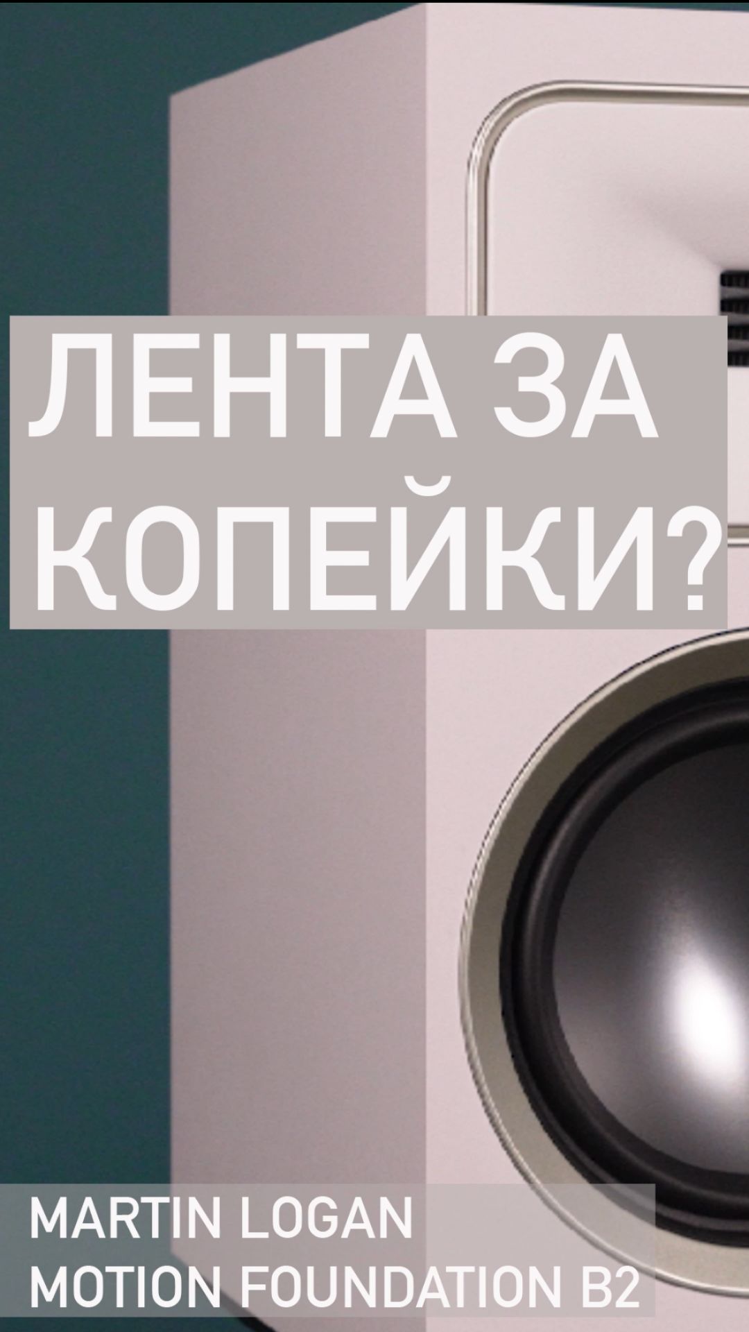 Как сделать хай-энд дешевле, не упрощая компоненты? 🤔