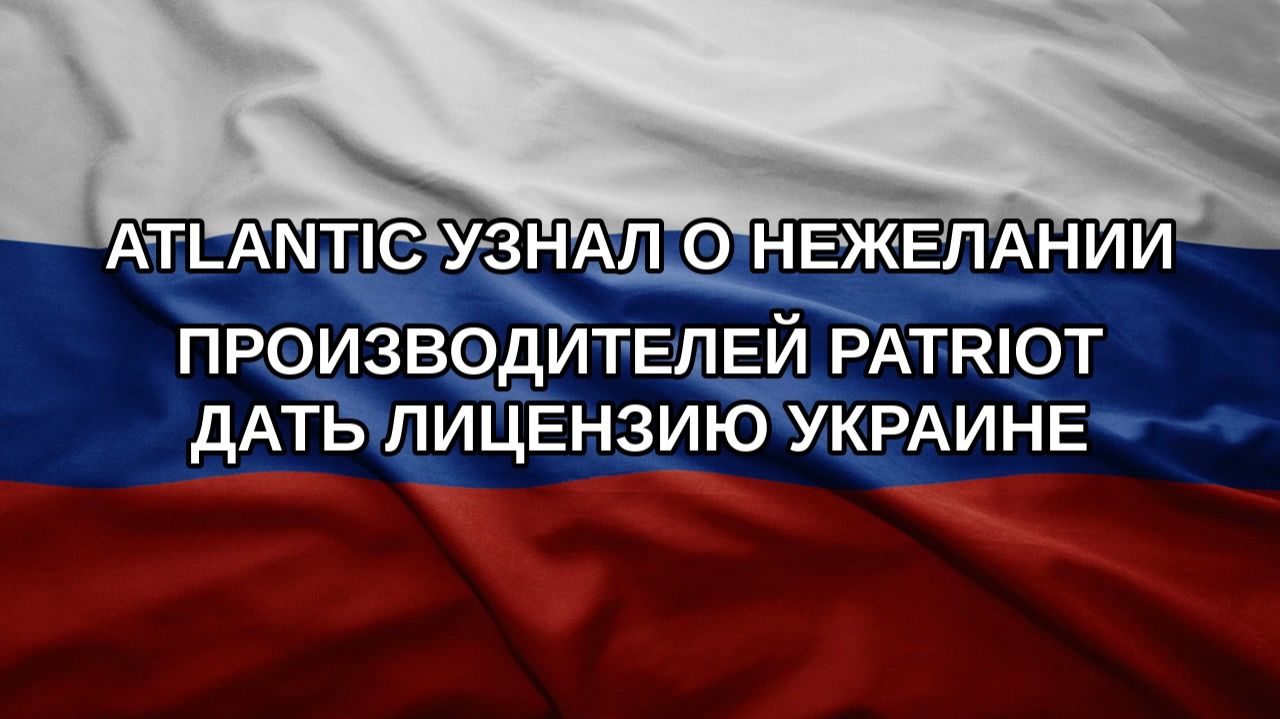 Atlantic узнал о нежелании производителей Patriot дать лицензию Украине