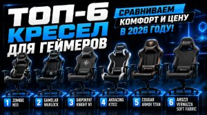 ТОП‑6 игровых кресел 2026: выбираем лучшее для долгих сессий.