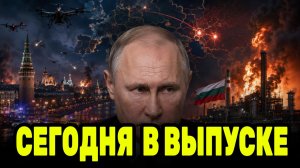 Путин и тревожная ночь — дроны атаковали Россию, в Болгарии горит завод для Украины