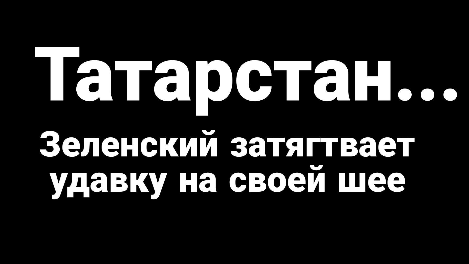 ТАТАРСТАН...ЗЕЛЕНСКИЙ ЗАТЯГИВАЕТ УДАВКУ НА СВОЕЙ ШЕЕ