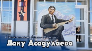 Концерт. Даку Асадулаев