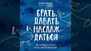 🎧АУДИОКНИГА ✨ «Брать, давать и наслаждаться.» ✍️ Автор: Татьяна Мужицкая
