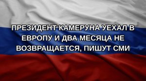 Президент Камеруна уехал в Европу и два месяца не возвращается, пишут СМИ