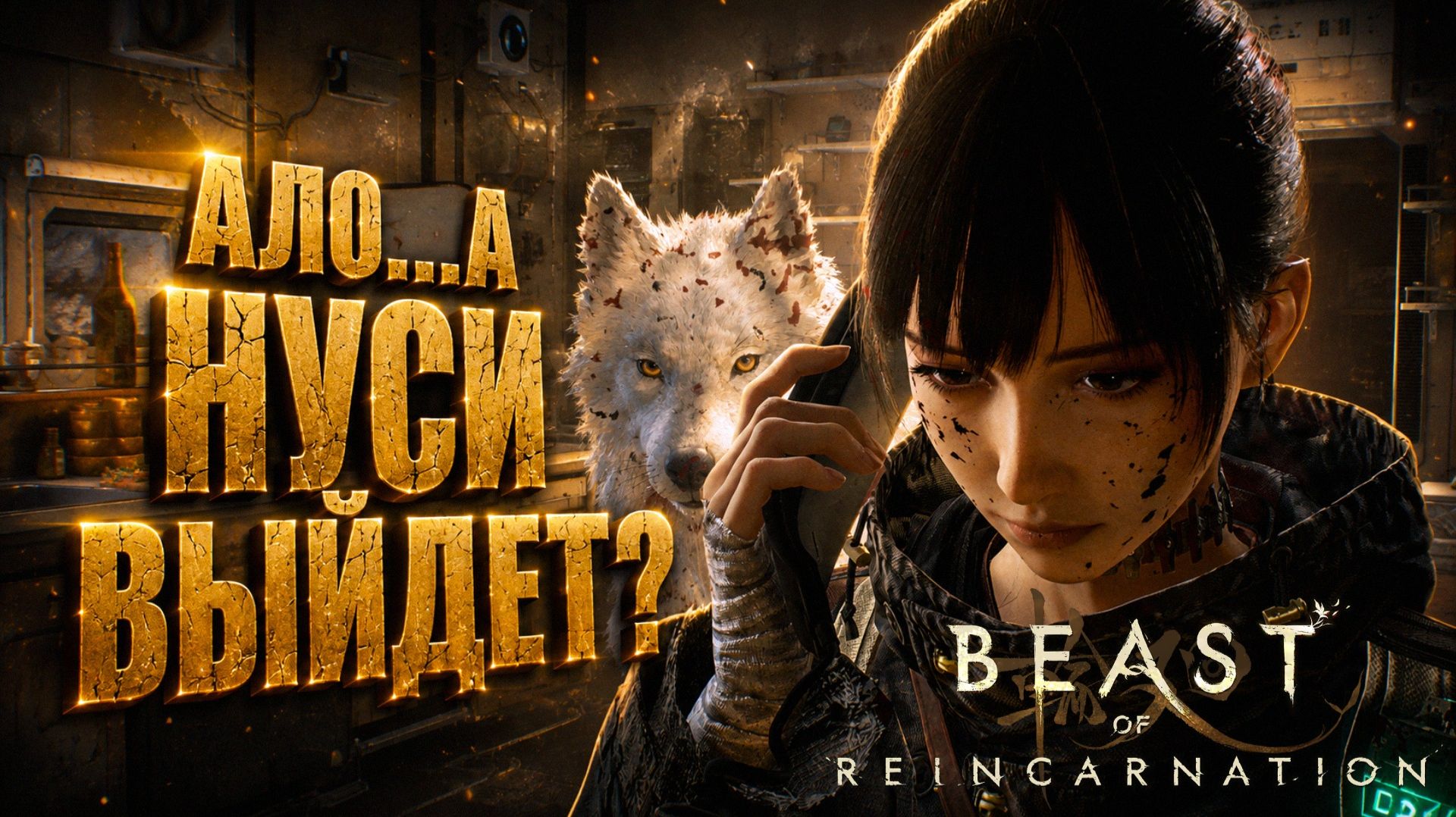 Beast of Reincarnation прохождение #15 СЕКРЕТНЫЙ ПРОХОД и ПОГОНЯ ЗА СИЛОЙ НУСИ на русском языке