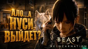 Beast of Reincarnation прохождение #15 СЕКРЕТНЫЙ ПРОХОД и ПОГОНЯ ЗА СИЛОЙ НУСИ на русском языке
